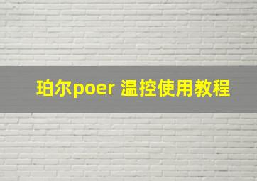 珀尔poer 温控使用教程